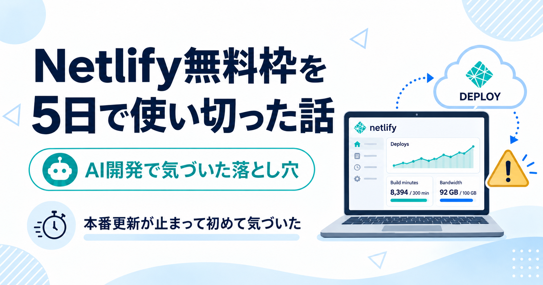 Netlify無料枠を5日で使い切り本番更新が止まった体験を解説する画像