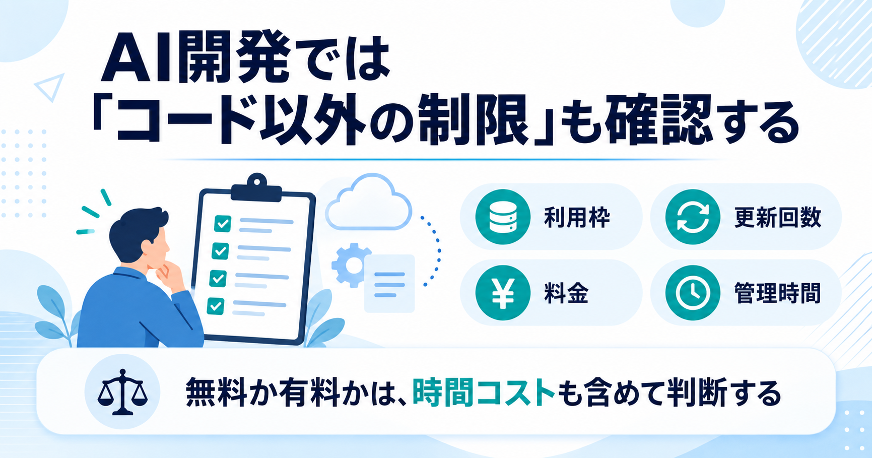 AI開発で確認する利用枠、更新回数、料金、管理時間の項目
